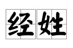 经姓起源