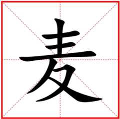 麦姓百家姓排名