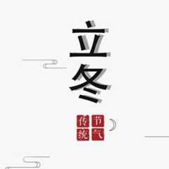 立冬祝福语简单