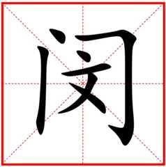 闵姓氏怎么读