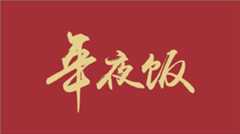 大年夜几号