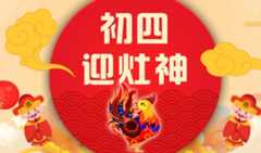大年初四习俗