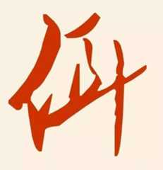 佴氏祠堂