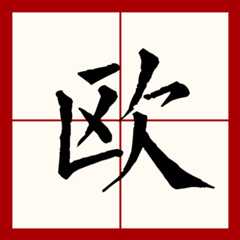 姓欧男孩名字