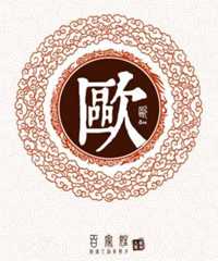 欧姓宝宝名字
