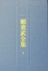 顾炎武全集目录