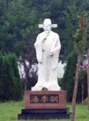 古代姓潘的名人