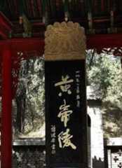 黄帝陵祭祖