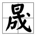 晟姓的“晟”怎么读