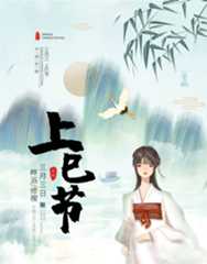 上巳节的风俗