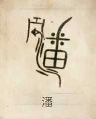 潘姓宝宝取名