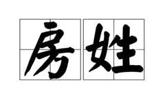 房氏族谱