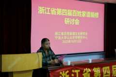 浙江省第四届百家姓家谱编修研讨会在宁波大学隆重召开