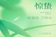二十四节气|惊蛰至、万物苏、春意浓