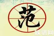 范姓源流|从文财神范蠡到北宋第一完人范仲淹