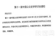 第十一届中国公众史学研讨会通知