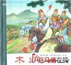 花木兰个人资料简介 历史上有花木兰这个人吗