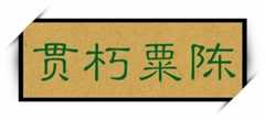 贯朽粟陈