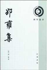 邵雍集