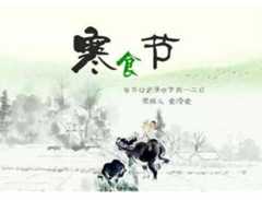 寒食节和寒衣节是什么关系？寒衣节和寒食节的区别
