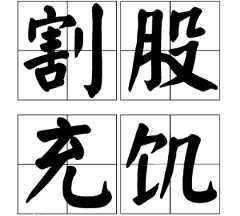 春秋晋国贤臣介子推的故事——割股充饥