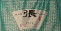 张氏的起源与始祖张姓的始祖挥公墓在哪里？