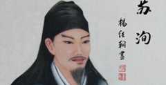 “唐宋八大家”苏洵的小故事 苏老泉到底指的是谁？