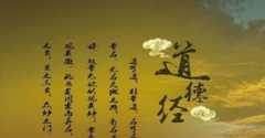 道德经的主题思想：道法自然的具体含义是什么