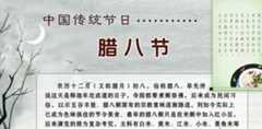 揭秘腊八节的由来 腊八粥为“北京之最”