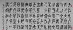 秦朝文字介绍秦朝书法——秦小篆的产生与发展
