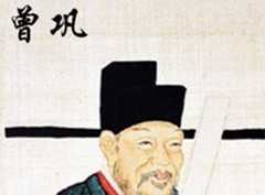 曾巩和王安石是什么关系曾巩当官时的政绩有哪些