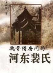 望世家族：河东裴氏的历史渊源