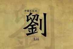 中国古代最牛姓氏是什么？传世2000年人口不足3万，却出了15位帝王！