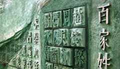 细数：中国历史上那些最古怪姓氏的趣闻与尴尬