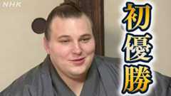 安青錦「自分の力を出すことだけ考えた」初優勝 一夜明け会見