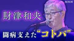 財津和夫さん 大腸がんとの闘いで気づいた言葉の力
