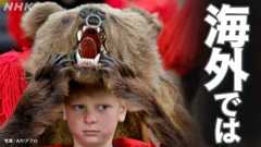 クマ踊りの国で何が？ベア・スペシャリストとは？