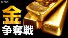 日本で新たな鉱脈も 価格高騰の金の行方は…
