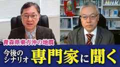 青森県東方沖の地震 今後懸念されるシナリオは？