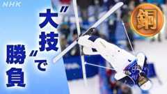 貫いた“大技” スキー男子モーグル 堀島行真【解説】