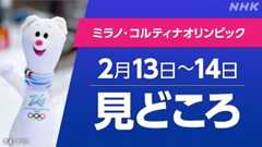 ミラノ・コルティナ五輪 見どころ【2/13～14】