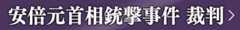 安倍元首相銃撃事件 裁判