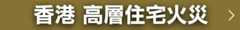 香港 高層住宅火災