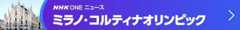 ミラノ・コルティナ オリンピック