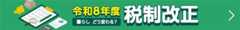 税制改正