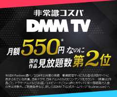 エンタメ・アニメが見放題！【DMM TV（DMMプレミアム会員登録）】 ＊SEO用