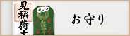 お守り