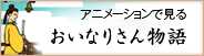 おいなりさん物語