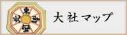 大社マップ
