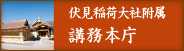 伏見稲荷大社附属　講務本庁